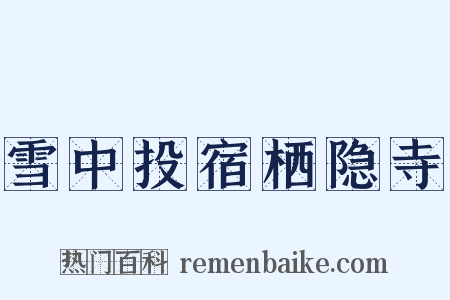 雪中投宿栖隐寺是什么意思的图片